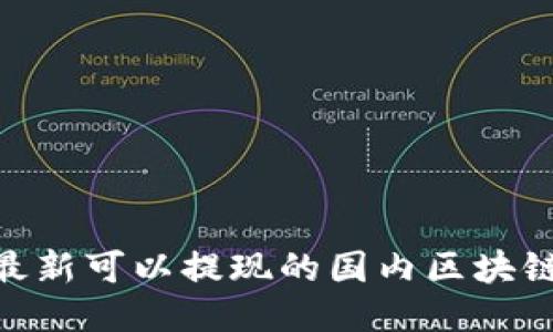 2023年最新可以提现的国内区块链APP推荐