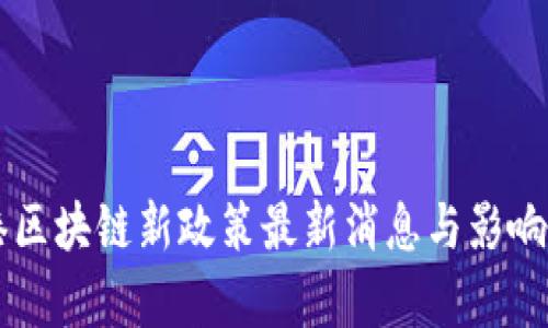 香港区块链新政策最新消息与影响分析