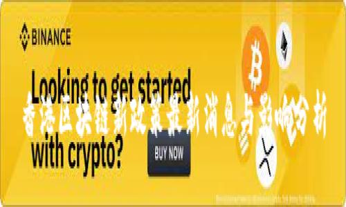 香港区块链新政策最新消息与影响分析