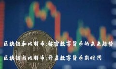 区块链和比特币：解密数字货币的未来趋势区块