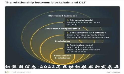 泉州区块链最新消息：2023年区块链技术的发展与应用趋势