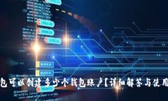TP钱包可以创建多少个钱包