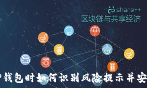   
下载TP钱包时如何识别风险提示并安全使用