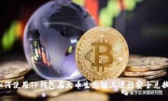 如何使用TP钱包在火币生态