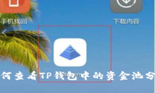 如何查看TP钱包中的资金池分红