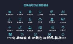 电脑端使用TP钱包的详尽指