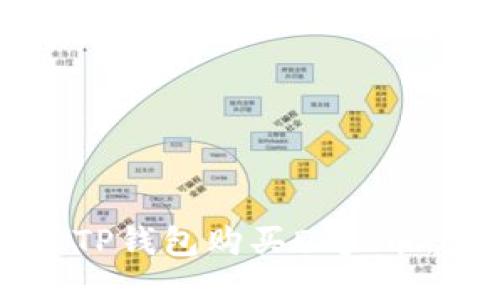 如何通过TP钱包购买Dojo币：详细指南