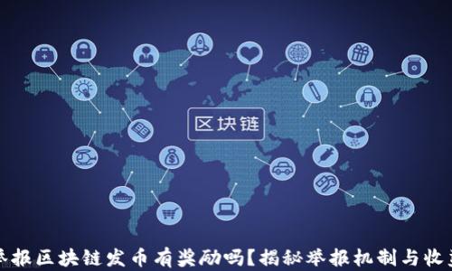 
举报区块链发币有奖励吗？揭秘举报机制与收益