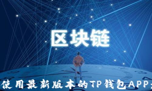 
如何下载和使用最新版本的TP钱包APP：一步步指南