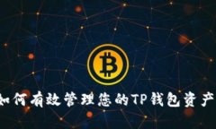如何有效管理您的TP钱包资