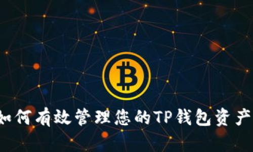如何有效管理您的TP钱包资产？