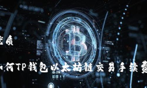 优质

如何TP钱包以太坊链交易手续费？