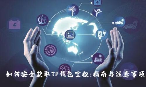  如何安全获取TP钱包空投：指南与注意事项