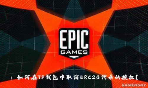 : 如何在TP钱包中取消ERC20代币的授权？