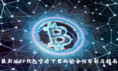 最新版TP钱包官方下载的安全性分析与指南