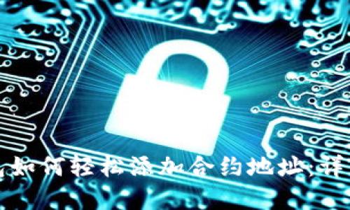 tp钱包如何轻松添加合约地址：详细指南