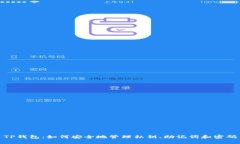 TP钱包：如何安全地管理私