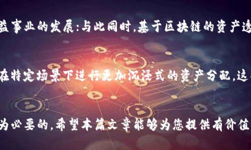 baioti区块链最新分配消息：了解数字资产分配的最新动态与影响/baioti

区块链, 数字资产, 资产分配, 最新动态/guanjianci

引言
近年来，区块链技术的飞速发展不仅引领了数字货币的浪潮，还促使了许多企业和组织在资产分配上寻求创新。在这样的背景下，了解区块链最新分配消息显得尤为重要。本篇文章将带您深入探讨当前区块链资产分配的最新动态、影响及未来趋势。

一、区块链分配的基本概念
区块链分配是指将数字资产在网络中进行分配和管理的过程，这通常包括加密货币、数字代币、权益等。与传统的金融体系不同，区块链技术以去中心化的方式管理资产，使得分配过程更加透明和高效。同时，区块链中的智能合约可以自动执行合约条款，从而降低人为干预和错误风险。

二、区块链最新分配消息概览
最近，多个区块链项目发布了新的分配策略。例如，某知名区块链平台宣布将推出新的代币分配计划，旨在吸引更多的开发者和用户参与其生态系统。此外，还出现了一些针对公益事业的数字资产分配机制，这些机制通过透明的方式，将捐赠的资产直接分配给需要帮助的人或组织。

三、最新分配消息对投资者的影响
对于投资者而言，了解这些最新的分配消息至关重要。新的分配机制可能会直接影响资产价格、投资决策和风险管理。例如，当一个项目宣布大量发放新代币时，可能会导致现有代币的稀释，从而影响其价值。因此，投资者需密切关注这些动态，以做出明智的投资决策。

四、区块链分配的技术趋势
随着技术的不断进步，区块链分配的方式也在不断演化。例如，分布式自治组织（DAO）的兴起，使得资产分配变得更加民主化；而跨链技术的成熟，则使得资产在不同区块链间的分配变得更加灵活和高效。这些技术趋势正在重塑区块链资产的分配格局。

五、监管与政策对区块链分配的影响
随着区块链技术的普及，越来越多的政府开始关注这一领域的监管政策。政策制定者们希望通过明确的法律框架来保障投资者的权益，并打击非法活动。这种监管趋势可能会影响区块链项目的分配方式，尤其是在国际间的资产转移和税务问题上。

六、未来的区块链分配模式
展望未来，区块链的分配模式可能会向更加灵活和智能的方向发展。这可能包括基于用户行为的动态分配机制，或者通过大数据分析预测最优的分配策略。同时，随着社会对数字资产的接受度提高，资产分配将不仅限于金融领域，还会扩展到教育、医疗等诸多方面。

问题探讨

1. 区块链分配机制对项目成功的影响是什么？
区块链项目的成功往往与其分配机制密不可分。在一般情况下，合理的分配机制能有效激励开发者和用户的参与，促进平台的活跃度。对于一个新兴区块链项目，透明的分配机制及公平的利益分配方式吸引更多的投资者和用户。例如，某项目通过社区投票来决定代币的分配比例，使得用户更有归属感，最终促进平台的健康发展。

2. 如何评估区块链项目的分配效率？
评估区块链项目的分配效率可以从几个方面进行分析，包括分配时间、透明度和用户反馈。首先，通过观察项目分配流程中的时间消耗，可以判断其高效程度；其次，透明的分配过程能够增加用户的信任度，因此项目方应该定期公示分配情况；最后，积极收集用户的反应和反馈也是评估分配效率的重要环节。

3. 数字资产分配的法律风险有哪些？
数字资产的分配面临多种法律风险。例如，在不同国家和地区对于数字货币的法律地位不同，可能引发合规风险。此外，若项目方没有明确的使用条款，用户在参与分配时可能会面临权益不明确的问题。因此，项目方需要咨询法律顾问，以确保其分配机制符合当地法律法规，同时能够保障用户权益。

4. 对于投资者，如何解读新的分配消息？
投资者在解读新的分配消息时，应关注几个关键点：首先，该分配消息是否会导致现有资产的减值，影响持仓策略；其次，分配消息是否表明项目方在市场上有积极的举措；最后，还需观察社区的反应及其对项目长远发展的影响。只有综合考虑这些因素，投资者才能更好地把握资产风险，做出明智决策。

5. 区块链分配对社会的影响是什么？
区块链的分配模式不仅能影响特定项目，还能够在更大范围内影响社会。例如，某些区块链项目致力于将一部分收益直接回馈给社会，促进公益事业的发展；与此同时，基于区块链的资产透明分配模式能够提高社会治理的效率，增强公众对政府和组织的信任。这些影响可能在未来更加显著。

6. 未来的区块链分配会有哪些创新型应用？
未来的区块链分配可能会看到更灵活的应用，例如基于人工智能的智能分配算法，能够根据实时数据调整分配策略；或者结合虚拟现实技术，在特定场景下进行更加沉浸式的资产分配。这些创新不仅能提升用户体验，还能为区块链技术的普及提供新的动力。

结语
区块链的分配机制正在不断演化，成为推动技术发展的重要因素。无论是对于投资者，还是对于社会的发展，了解区块链最新分配消息都是极为必要的。希望本篇文章能够为您提供有价值的参考，让您紧跟区块链发展的脚步。