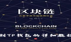火币网提币到TP钱包的详细