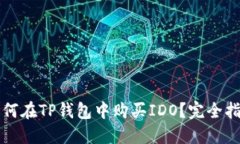 如何在TP钱包中购买IDO？完