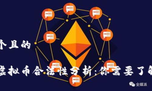 思考一个且的

区块链虚拟币合法性分析：你需要了解的真相