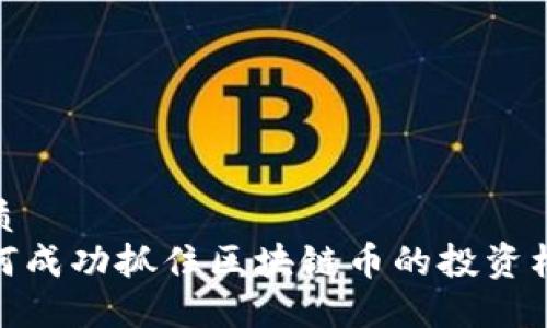 优质
如何成功抓住区块链币的投资机会