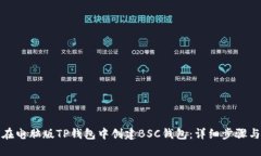 如何在电脑版TP钱包中创建
