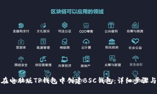 如何在电脑版TP钱包中创建BSC钱包：详细步骤与技巧