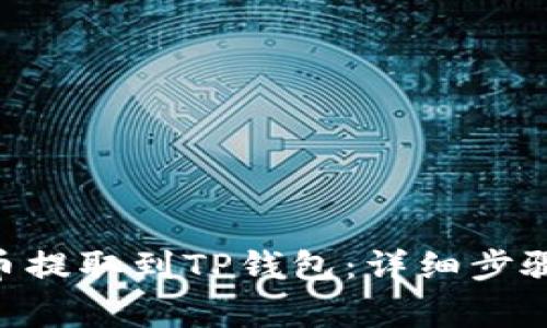 如何将FEG币提取到TP钱包：详细步骤与注意事项