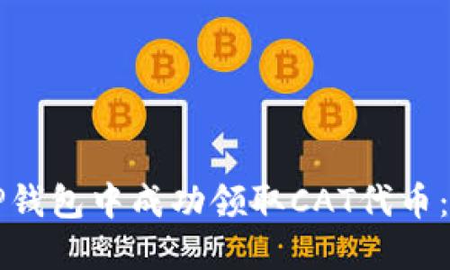 如何在TP钱包中成功领取CAT代币：详细指南