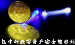 如何将TP钱包中的数字资产