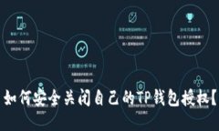 如何安全关闭自己的TP钱包