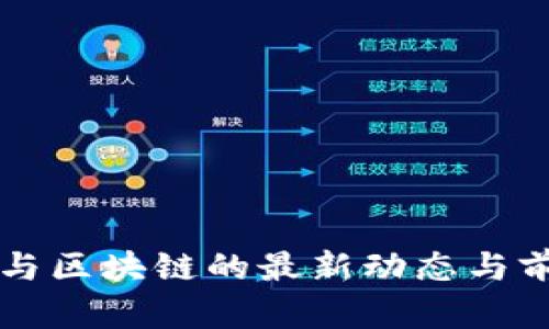 元宇宙与区块链的最新动态与前景分析