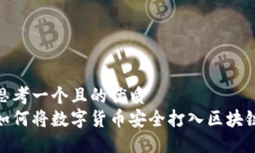 思考一个且的优质  
如何将数字货币安全打入区块链
