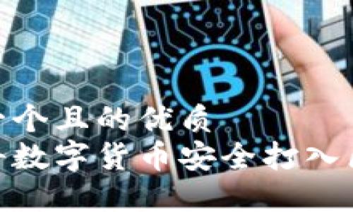 思考一个且的优质  
如何将数字货币安全打入区块链