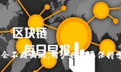   提升TP钱包安全性的有效