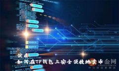 优质如何在TP钱包上安全便
