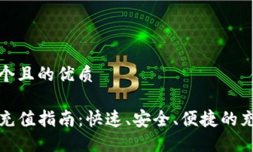 思考一个且的优质

TP钱包充值指南：快速、安全、便捷的充值方式