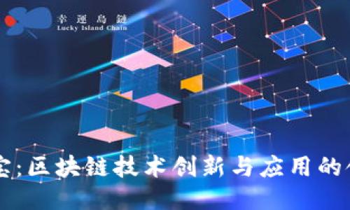 币小宝：区块链技术创新与应用的领军者