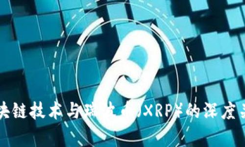 优质区块链技术与瑞波币（XRP）的深度关系解析