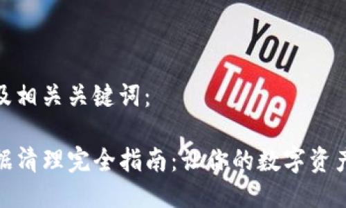 以下为的及相关关键词：

TP钱包数据清理完全指南：让你的数字资产更加安全
