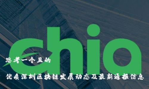 思考一个且的

优质深圳区块链发展动态及最新通报信息