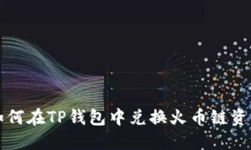 如何在TP钱包中兑换火币链资产
