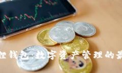 tp小狐狸钱包：数字资产管