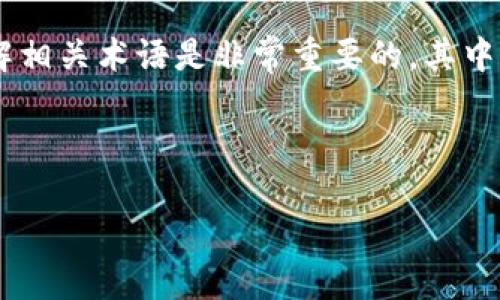 思考用户搜索意图及

在数字货币快速发展的时代，越来越多的人开始关注区块链技术和各种数字资产。对于初学者来说，了解相关术语是非常重要的。其中，“TP钱包地址”这个词汇常常引起大家的好奇。因此，针对这个主题，我们将设计一个并提供相关关键词。



什么是TP钱包地址？详解数字资产管理的核心概念