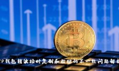 TP钱包转波场时复制和粘贴