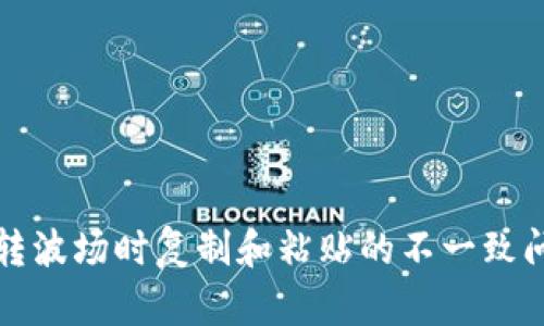 TP钱包转波场时复制和粘贴的不一致问题解析