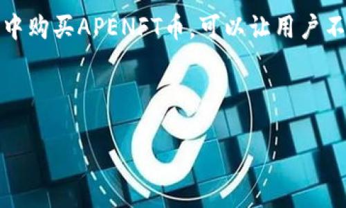 详细介绍

在数字货币的世界中，购买特定的加密货币（例如APENFT币）需要了解一些重要的步骤和过程。为了让用户能够顺利地在TP钱包中购买APENFT币，下面将为大家提供详细的指导和相关信息。

首先，APENFT是基于区块链技术的数字资产，旨在通过去中心化和透明性来赋予艺术和文化数字资产的所有权。在TP钱包中购买APENFT币，可以让用户不仅仅是投资者，更是数字艺术的一部分。在进行购买之前，用户需要确保自己具备一定的区块链知识和TP钱包的使用体验。

放进的和关键词如下：

如何在TP钱包中购买APENFT币：详细步骤指南