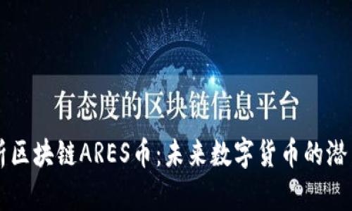 深入解析区块链ARES币：未来数字货币的潜力与应用