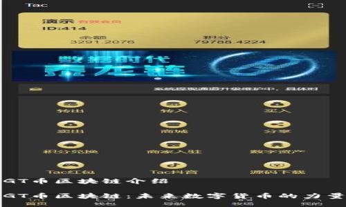 GT币区块链介绍

GT币区块链：未来数字货币的力量